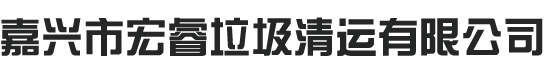 嘉兴市宏睿垃圾清运有限公司
